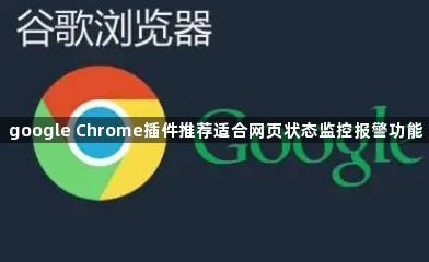 google Chrome插件推荐适合网页状态监控报警功能1
