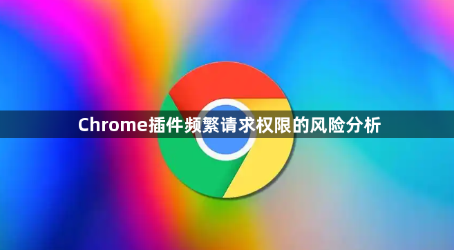 Chrome插件频繁请求权限的风险分析1