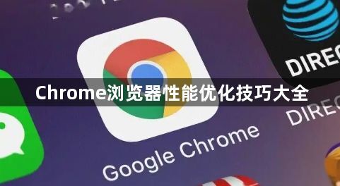 Chrome浏览器性能优化技巧大全1
