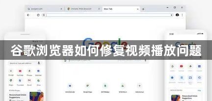 谷歌浏览器如何修复视频播放问题1