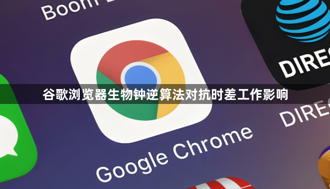 谷歌浏览器生物钟逆算法对抗时差工作影响1