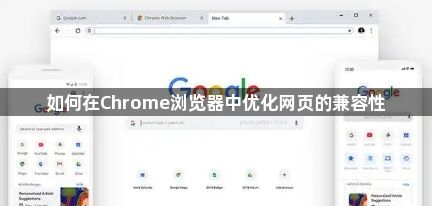 如何在Chrome浏览器中优化网页的兼容性1