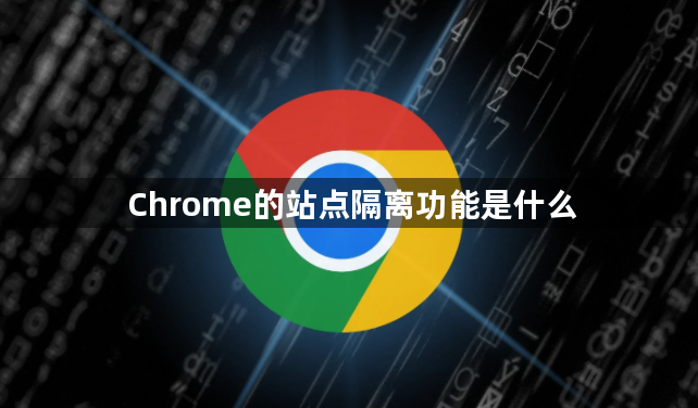 Chrome的站点隔离功能是什么1