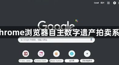 Chrome浏览器自主数字遗产拍卖系统1