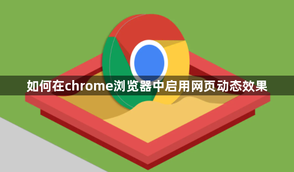 如何在chrome浏览器中启用网页动态效果1
