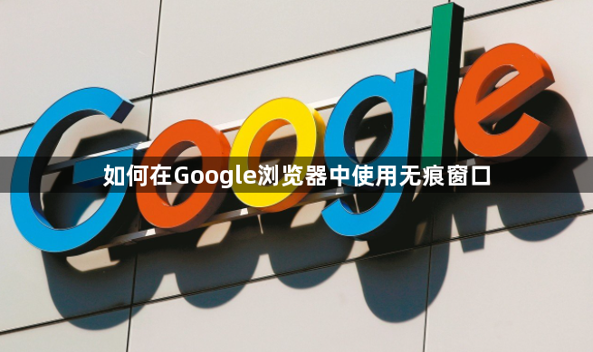 如何在Google浏览器中使用无痕窗口1