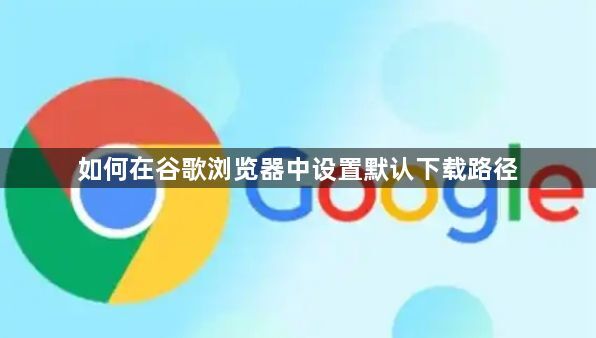 如何在谷歌浏览器中设置默认下载路径1