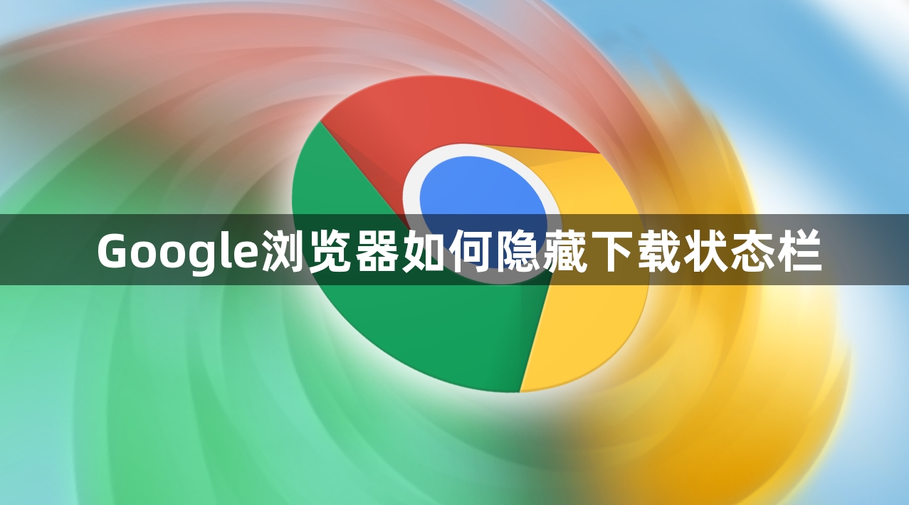 Google浏览器如何隐藏下载状态栏1