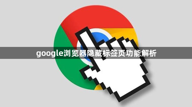 google浏览器隐藏标签页功能解析1