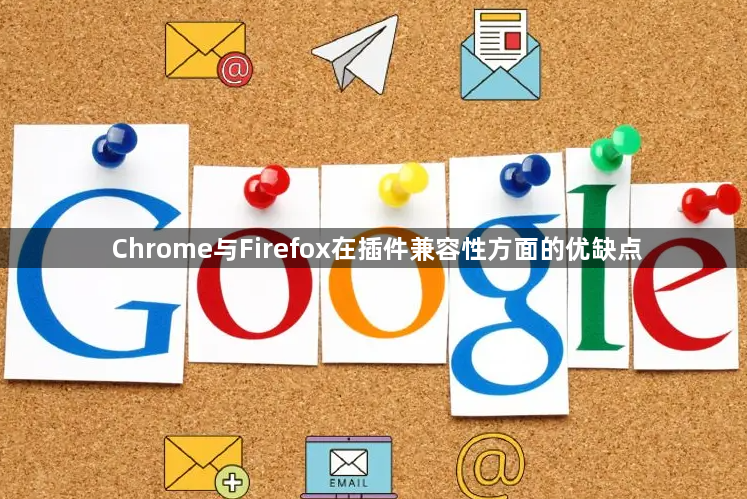Chrome与Firefox在插件兼容性方面的优缺点1