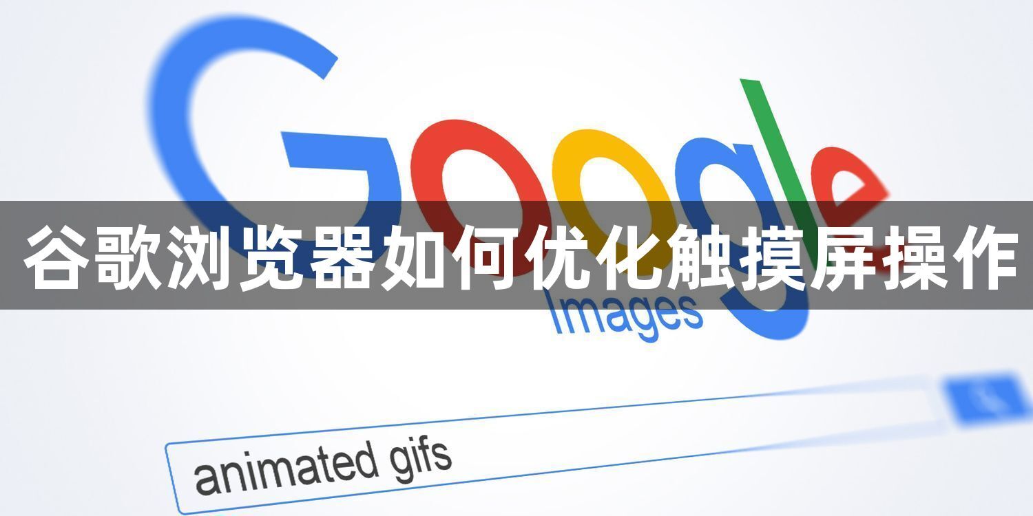 谷歌浏览器如何优化触摸屏操作1