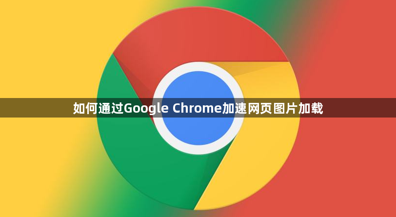 如何通过Google Chrome加速网页图片加载1