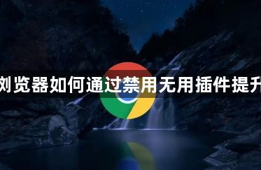 谷歌浏览器如何通过禁用无用插件提升速度1