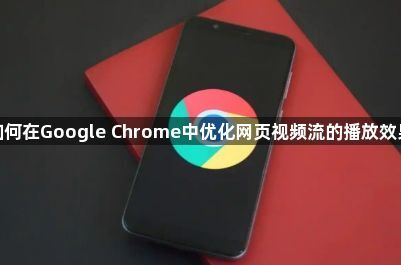 如何在Google Chrome中优化网页视频流的播放效果1