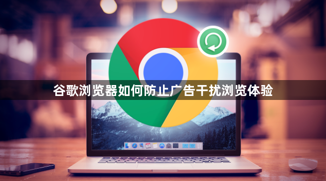 谷歌浏览器如何防止广告干扰浏览体验1