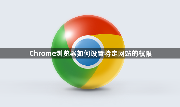 Chrome浏览器如何设置特定网站的权限1