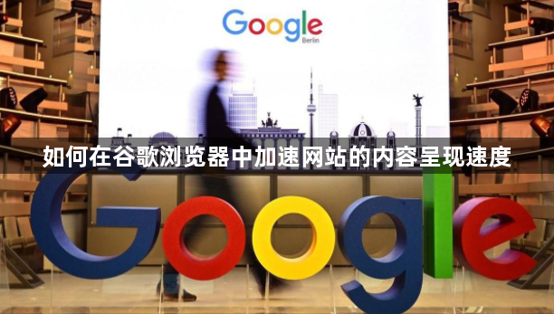 如何在谷歌浏览器中加速网站的内容呈现速度1