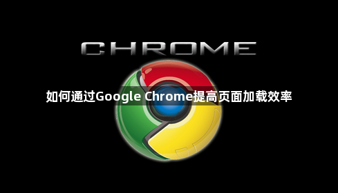 如何通过Google Chrome提高页面加载效率1