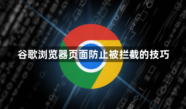 谷歌浏览器页面防止被拦截的技巧1