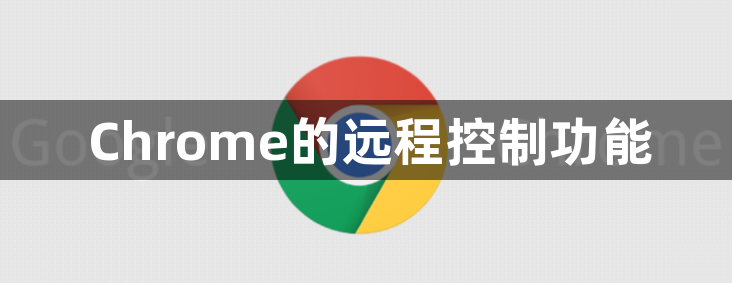 Chrome的远程控制功能1