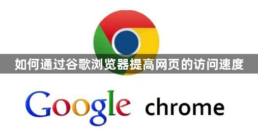 如何通过谷歌浏览器提高网页的访问速度1