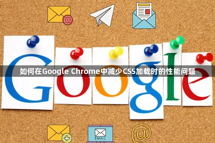 如何在Google Chrome中减少CSS加载时的性能问题1