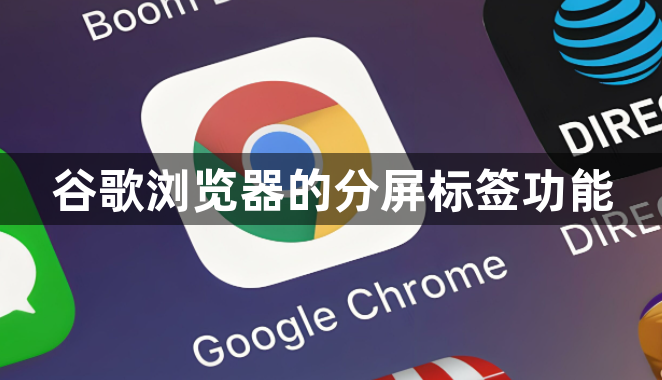 谷歌浏览器的分屏标签功能1