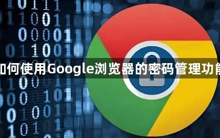 如何使用Google浏览器的密码管理功能1