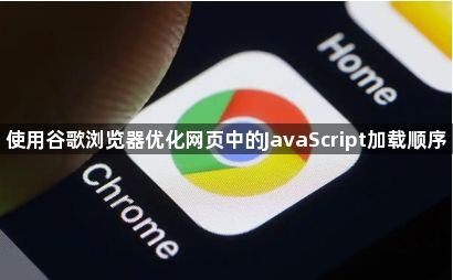 使用谷歌浏览器优化网页中的JavaScript加载顺序1