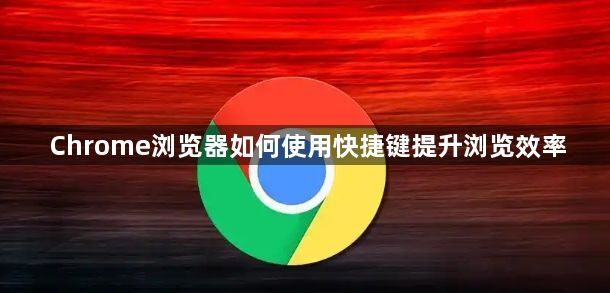Chrome浏览器如何使用快捷键提升浏览效率1