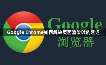 Google Chrome如何解决页面渲染时的延迟1