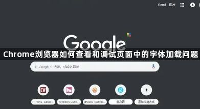 Chrome浏览器如何查看和调试页面中的字体加载问题1