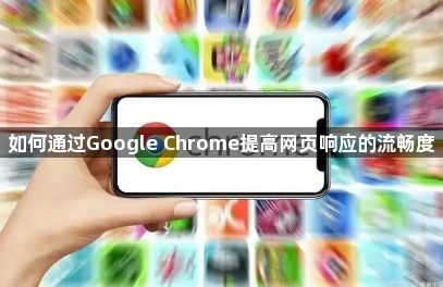 如何通过Google Chrome提高网页响应的流畅度1