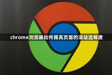 chrome浏览器如何提高页面的滚动流畅度1