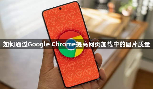 如何通过Google Chrome提高网页加载中的图片质量1