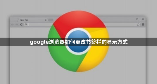 google浏览器如何更改书签栏的显示方式1
