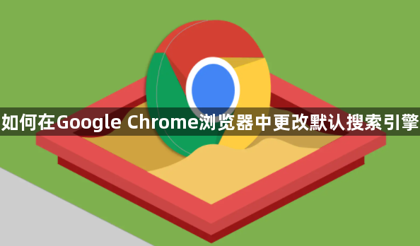 如何在Google Chrome浏览器中更改默认搜索引擎1