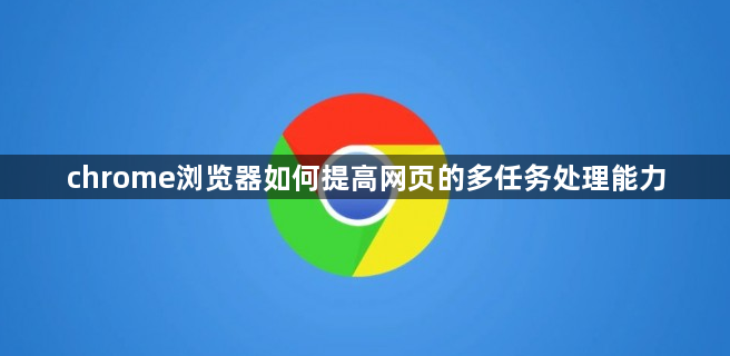 chrome浏览器如何提高网页的多任务处理能力1