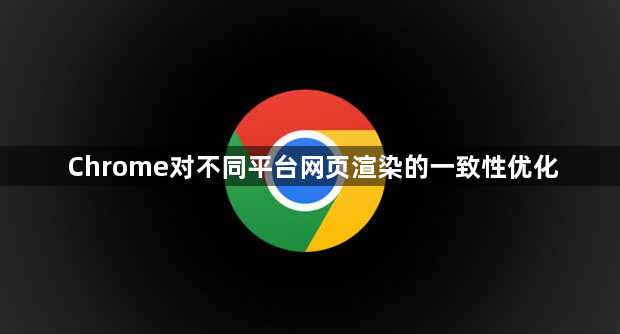 Chrome对不同平台网页渲染的一致性优化1