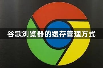 谷歌浏览器的缓存管理方式1