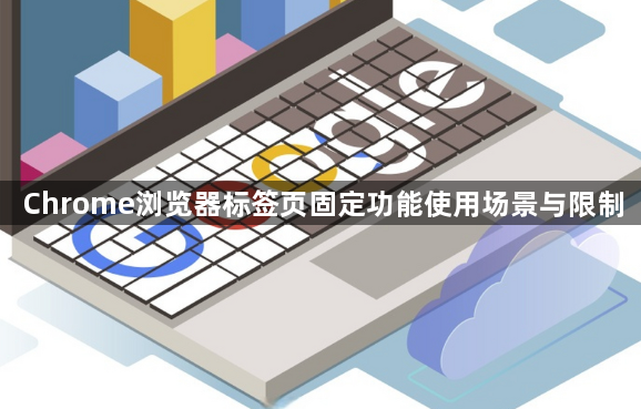 Chrome浏览器标签页固定功能使用场景与限制1
