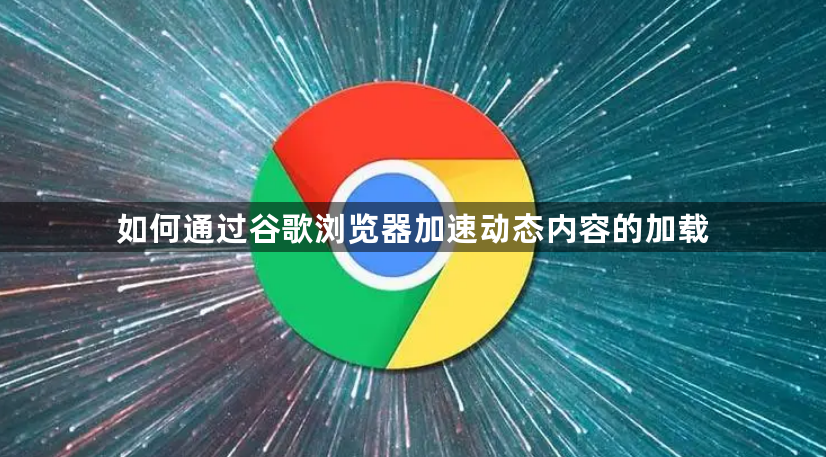 如何通过谷歌浏览器加速动态内容的加载1