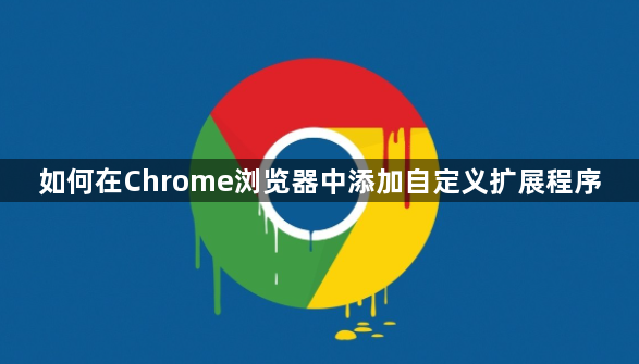 如何在Chrome浏览器中添加自定义扩展程序1