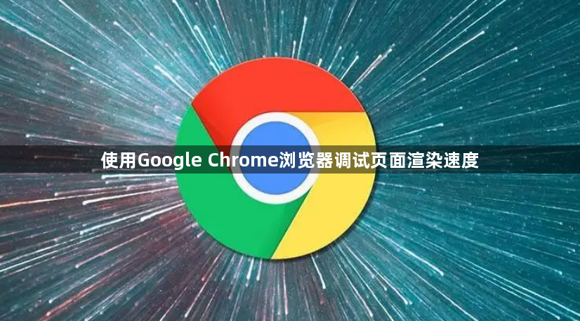 使用Google Chrome浏览器调试页面渲染速度1