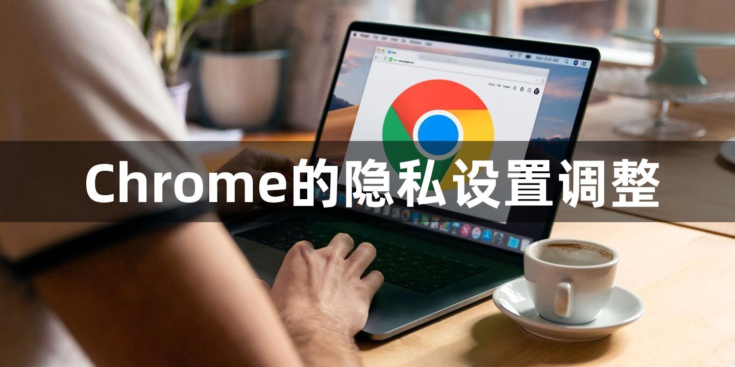 Chrome的隐私设置调整1