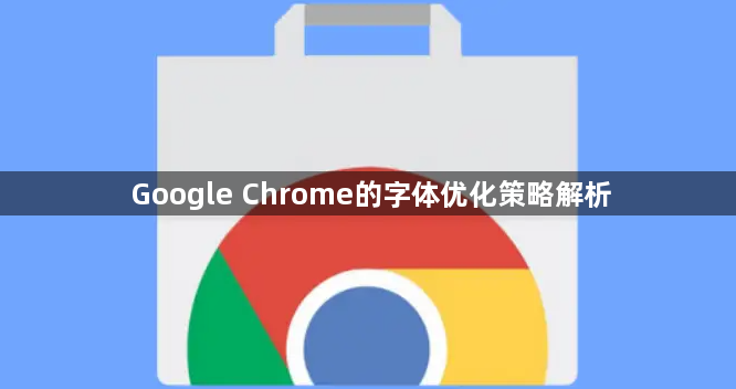 Google Chrome的字体优化策略解析1