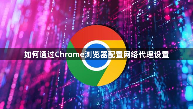 如何通过Chrome浏览器配置网络代理设置1