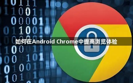 如何在Android Chrome中提高浏览体验1