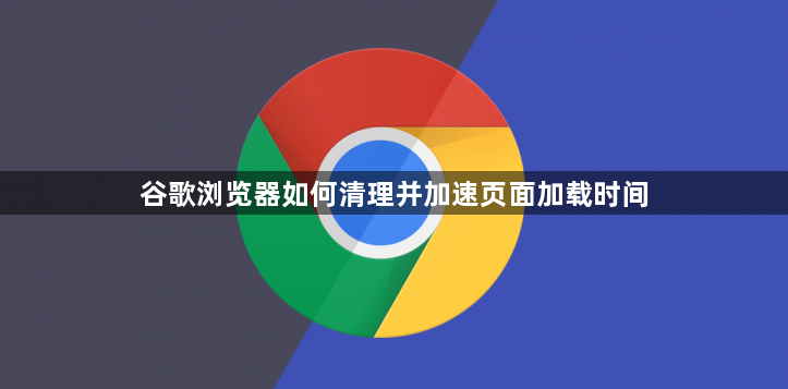 谷歌浏览器如何清理并加速页面加载时间1