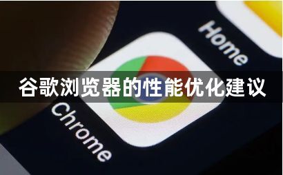谷歌浏览器的性能优化建议1